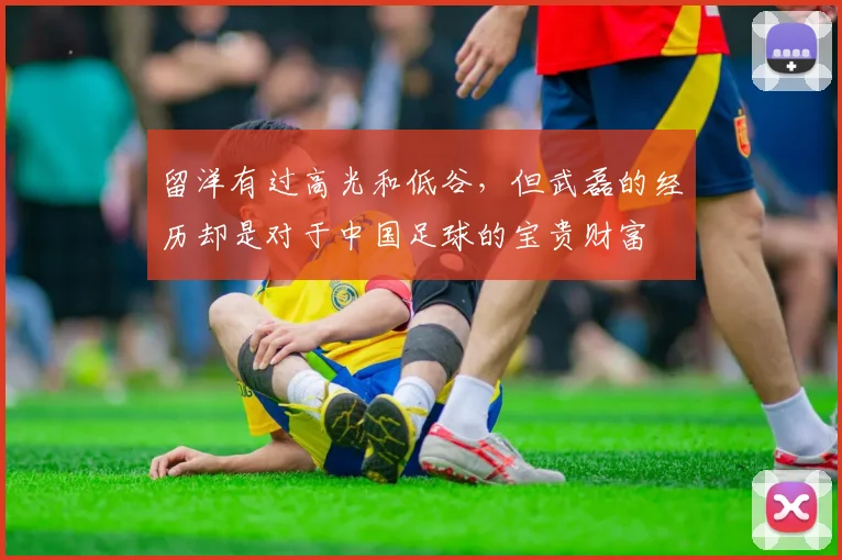 留洋有过高光和低谷，但武磊的经历却是对于中国足球的宝贵财富