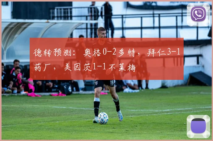 德转预测：奥格0-2多特，拜仁3-1药厂，美因茨1-1不莱梅