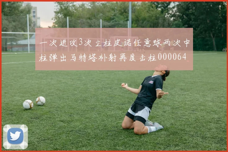 一次进攻3次立柱皮诺任意球两次中柱弹出马特塔补射再度击柱0000644