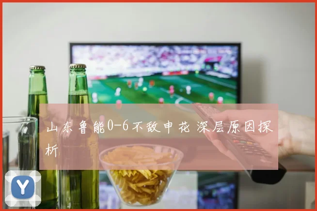 山东鲁能0-6不敌申花 深层原因探析