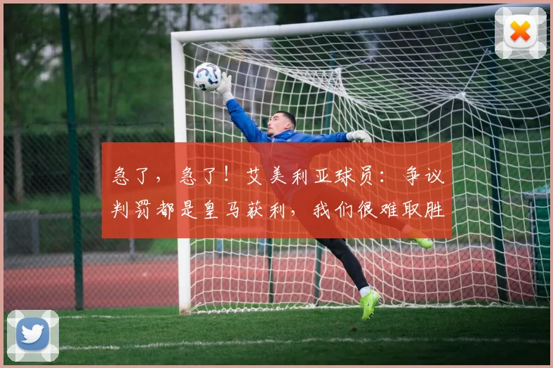 急了，急了！艾美利亚球员：争议判罚都是皇马获利，我们很难取胜