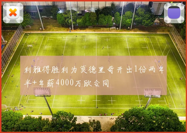 利雅得胜利为莫德里奇开出1份两年半+年薪4000万欧合同