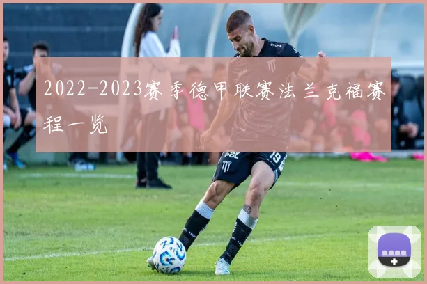 2022-2023赛季德甲联赛法兰克福赛程一览