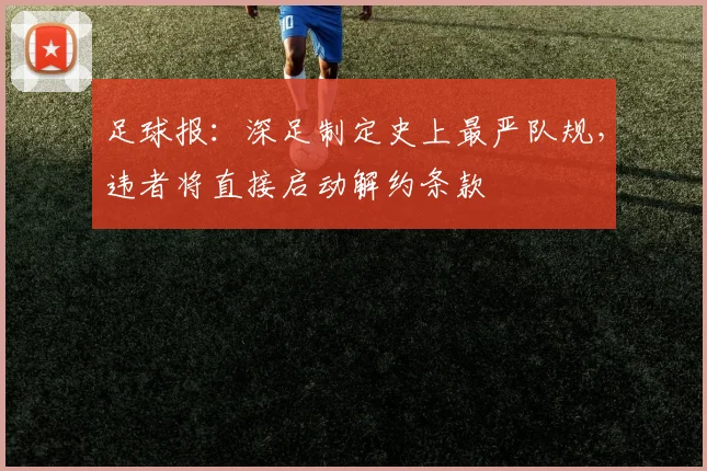 足球报：深足制定史上最严队规，违者将直接启动解约条款