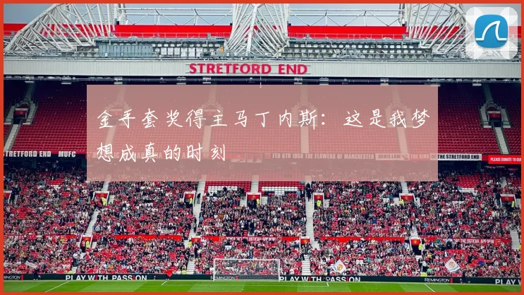 金手套奖得主马丁内斯：这是我梦想成真的时刻