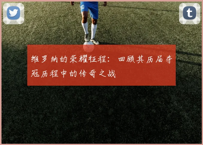 维罗纳的荣耀征程：回顾其历届夺冠历程中的传奇之战