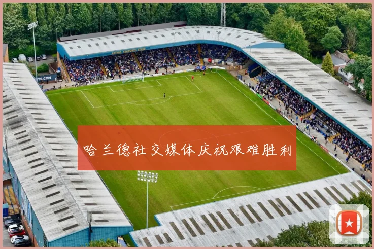 哈兰德社交媒体庆祝艰难胜利