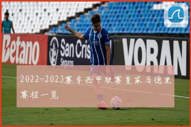 2022-2023赛季西甲联赛皇家马德里赛程一览