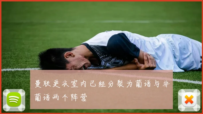 曼联更衣室内已经分裂为葡语与非葡语两个阵营