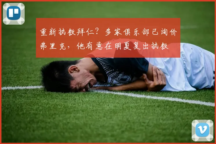 重新执教拜仁？多家俱乐部已询价弗里克，他有意在明夏复出执教