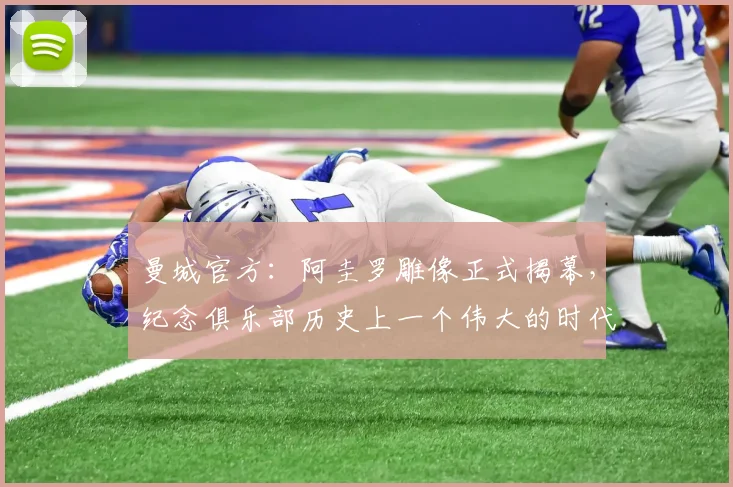 曼城官方：阿圭罗雕像正式揭幕，纪念俱乐部历史上一个伟大的时代