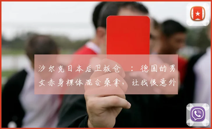 沙尔克日本后卫板仓滉：德国的男女赤身裸体混合桑拿，让我很意外