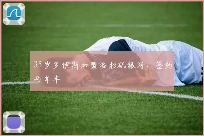 35岁罗伊斯加盟洛杉矶银河，签约两年半